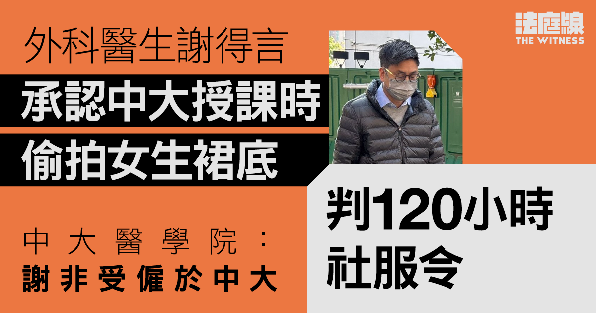 外科醫生謝得言承認中大授課時　手機偷拍女生裙底　判120小時社會服務令
