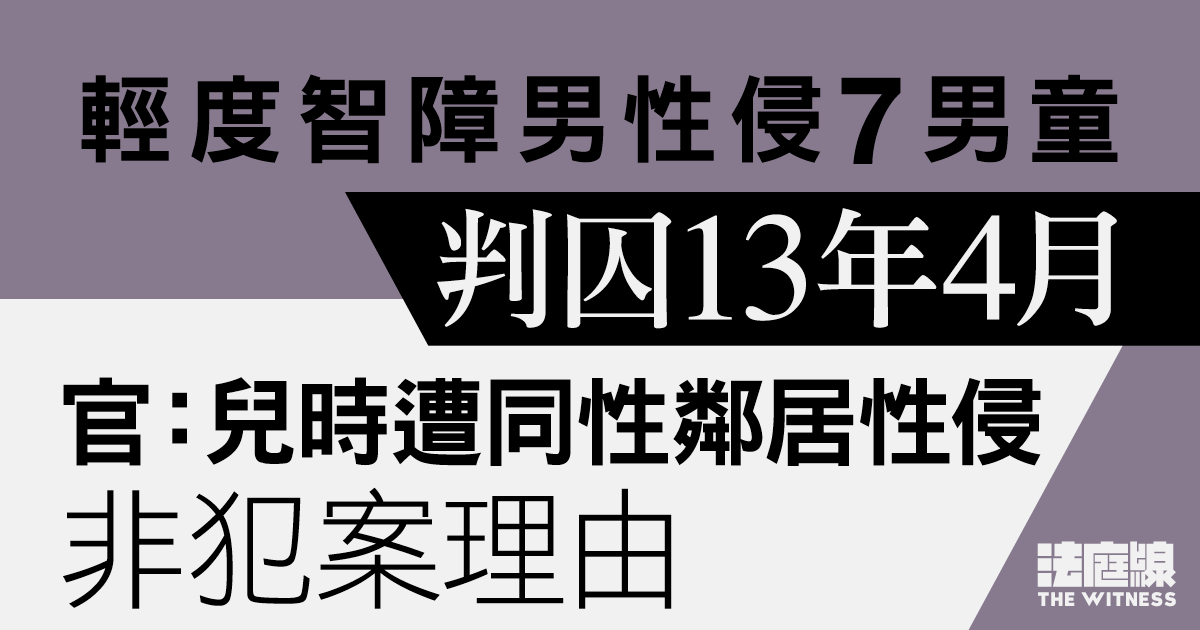 輕度智障男性侵7男童囚13年4月　官：兒時遭同性鄰居性侵非犯案理由