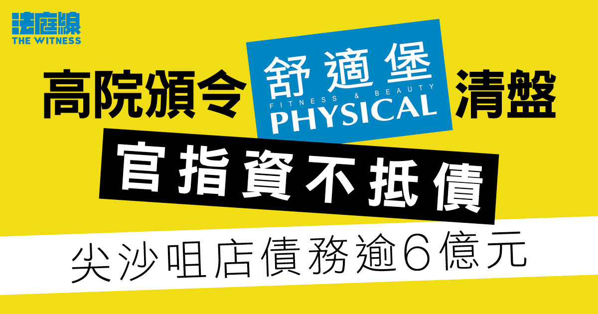 高院頒令舒適堡清盤、官指資不抵債　尖沙咀店債務逾6億元、賣器材僅獲1,500萬元