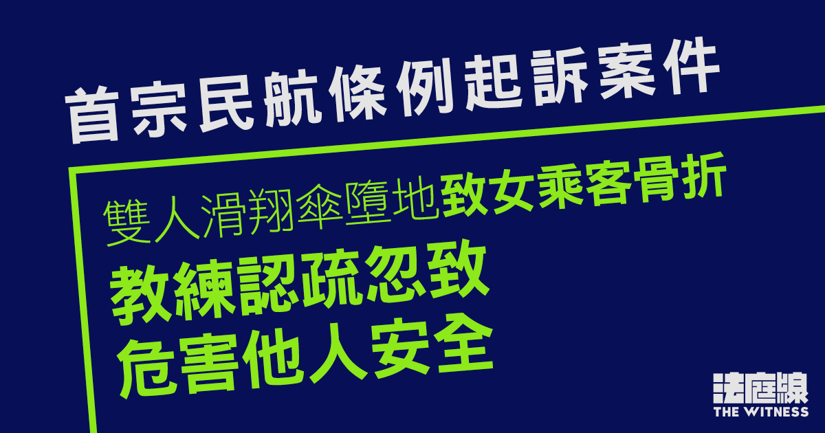 雙人滑翔傘墮地致女乘客骨折　教練認疏忽致危害他人安全　准保釋候判
