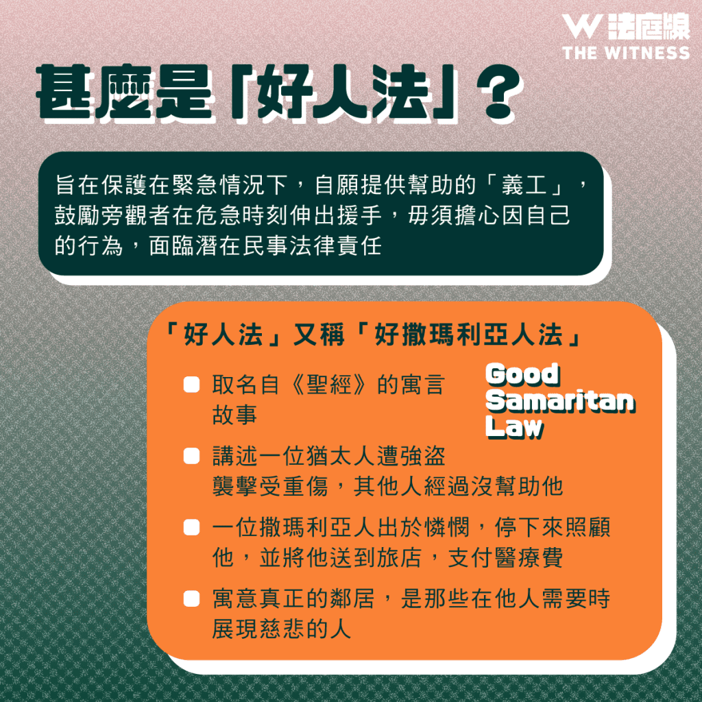法律101|香港有沒有「好人法」?