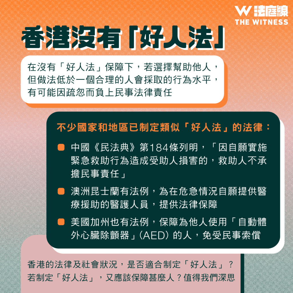法律101|香港有沒有「好人法」?