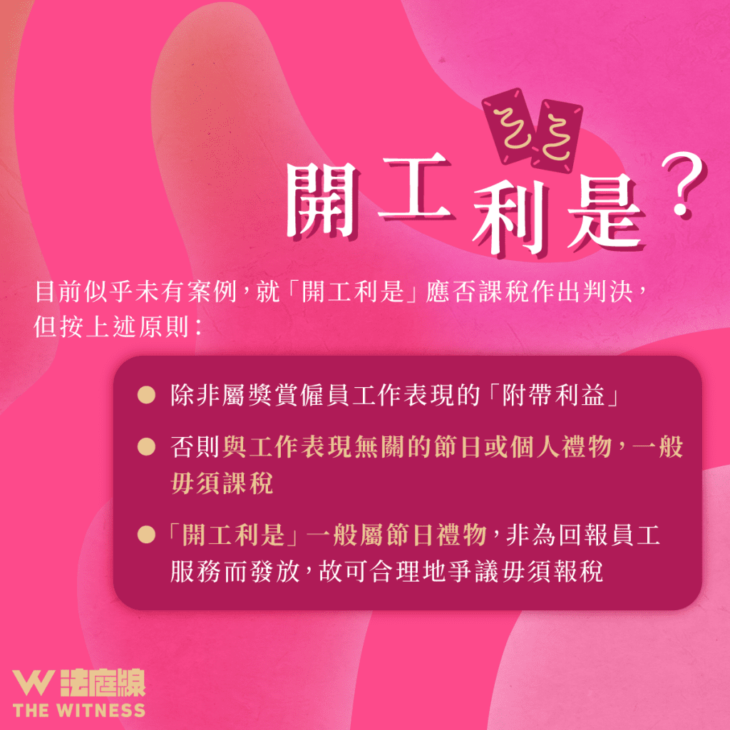 法律101|收開工利是、公司抽中獎需否報稅?