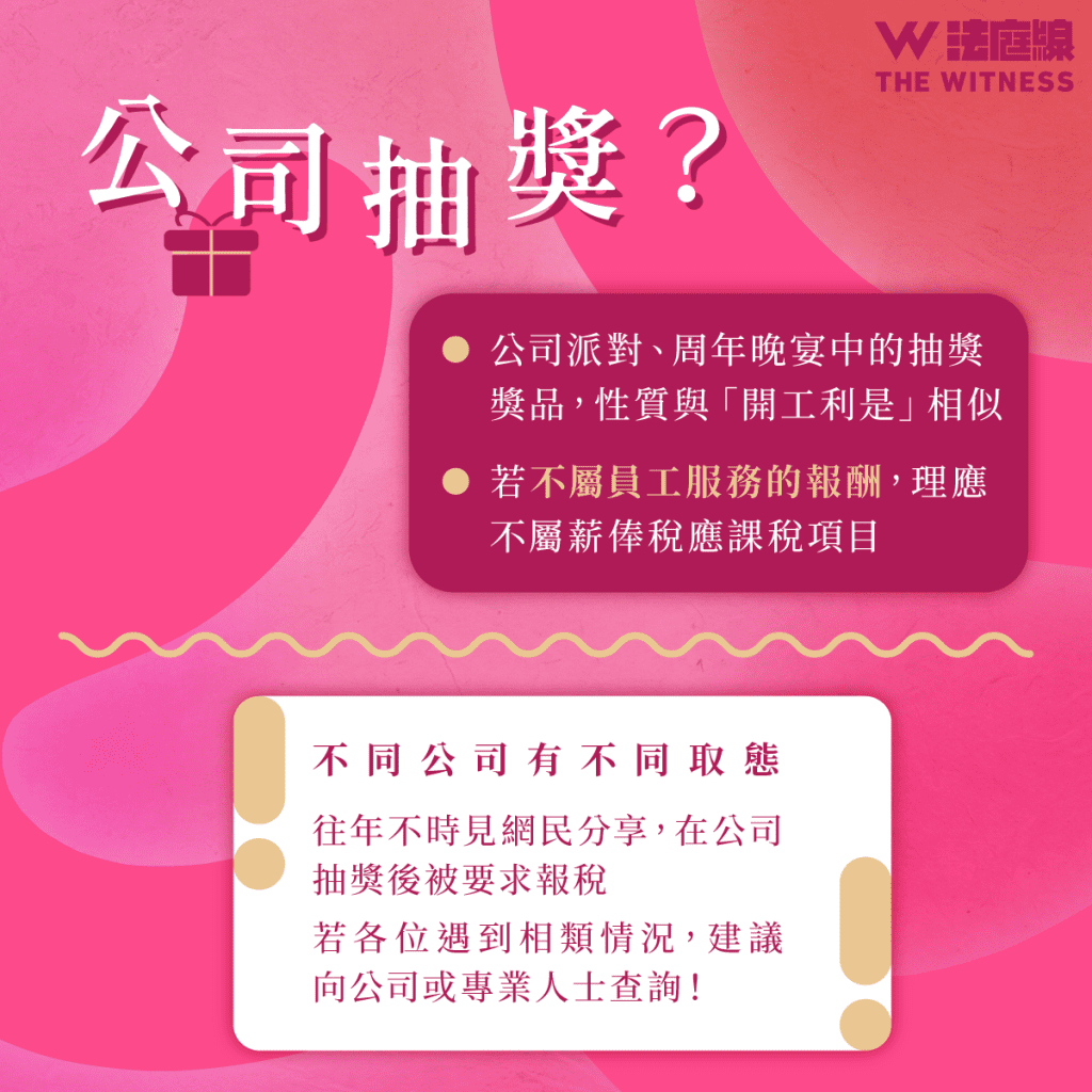 法律101|收開工利是、公司抽中獎需否報稅?
