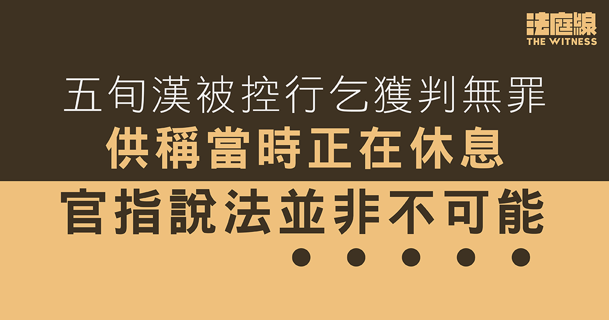 五旬漢被控行乞獲判無罪　供稱當時正在休息　官指被告說法並非不可能
