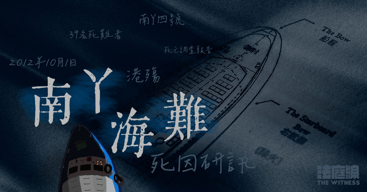 南丫海難 - 法庭線