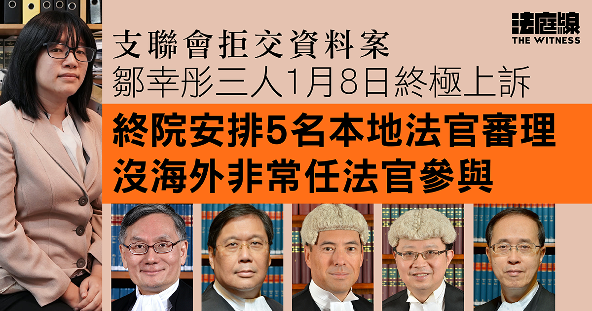 支聯會拒交資料案｜鄒幸彤3人下周三終極上訴　終院安排5名本地法官審理