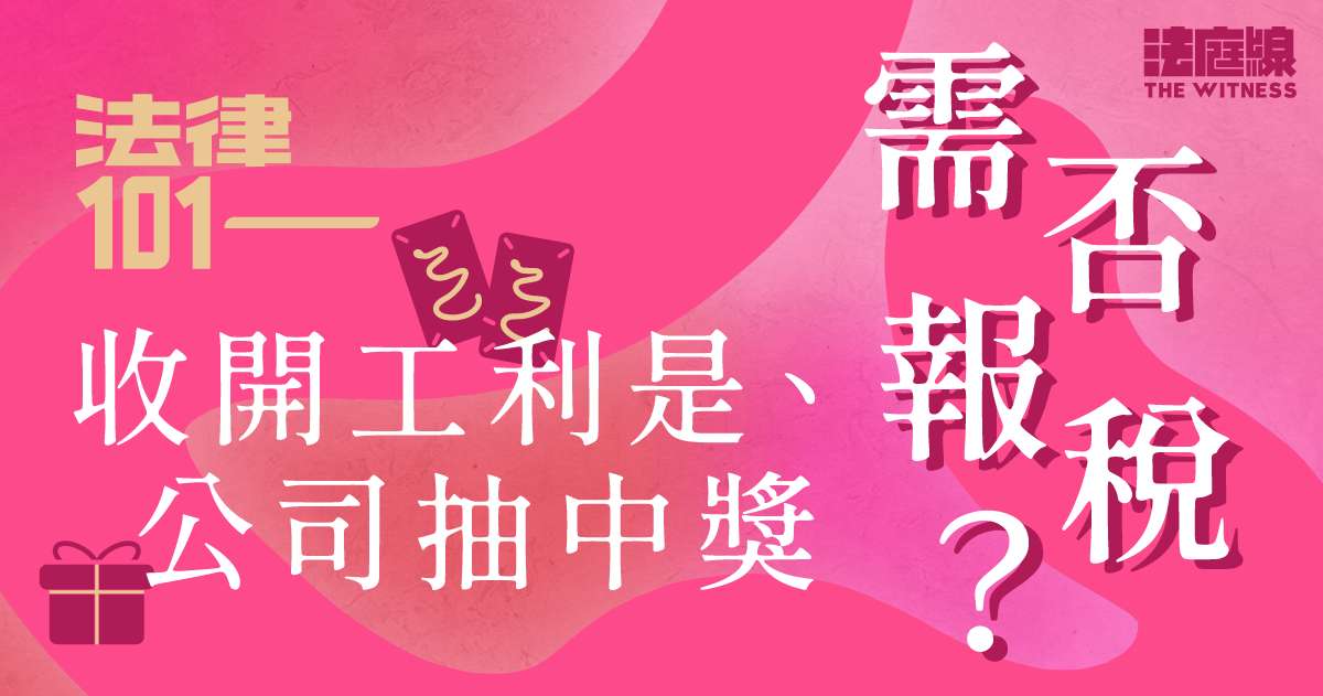 法律101｜收開工利是、公司抽中獎需否報稅？