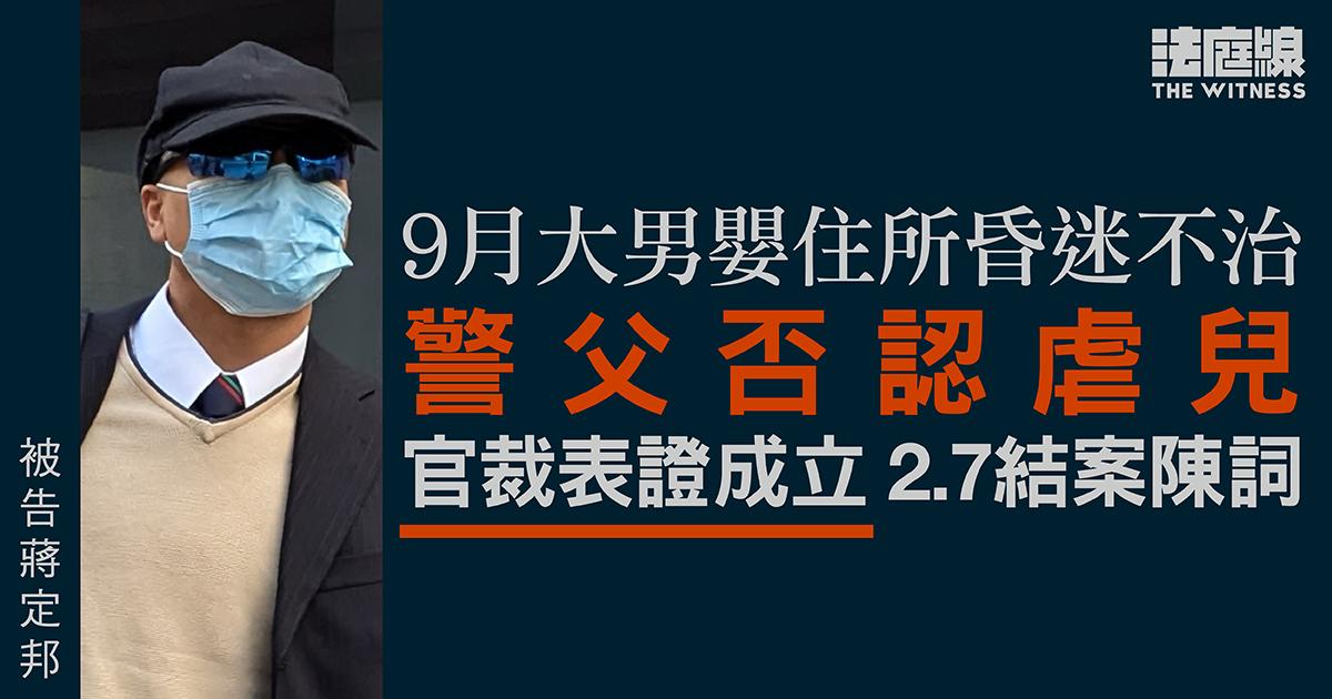 男嬰住所昏迷不治、警父否認虐兒　官裁表證成立　被告不作供押後結案陳詞