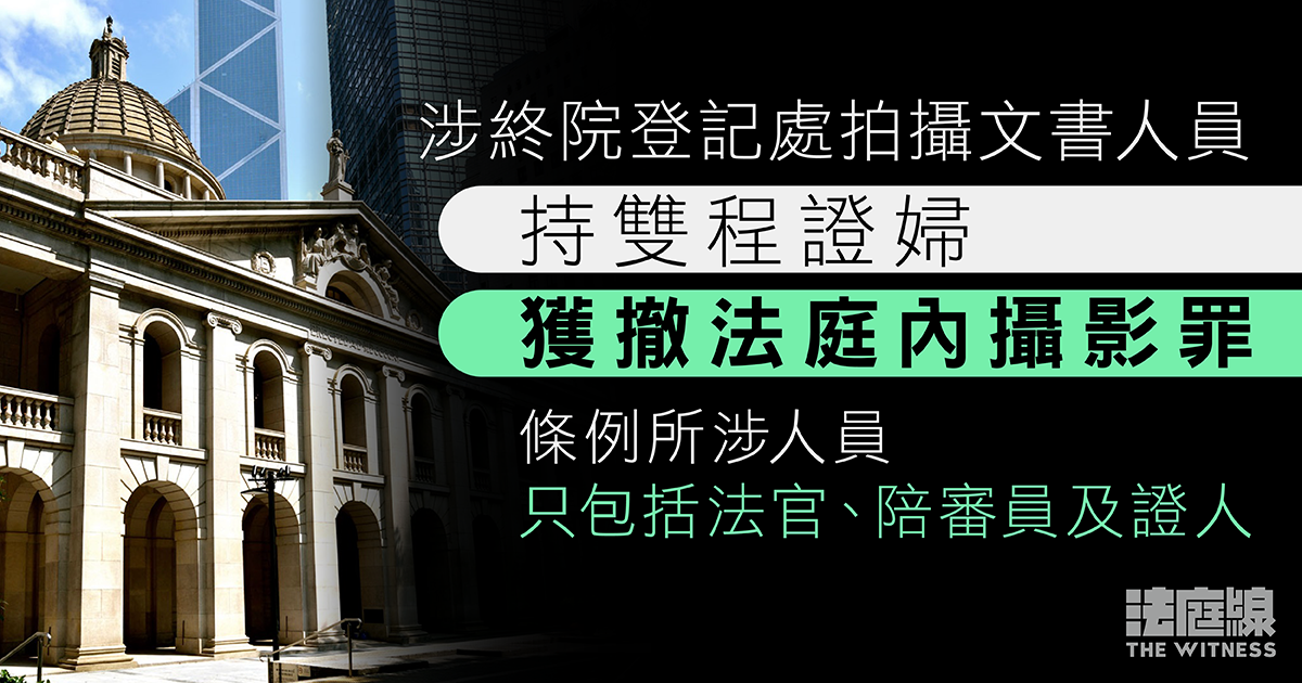涉終院內拍攝文書人員　持雙程證婦獲撤法庭內攝影罪　控方指條例僅涉「特別人士」
