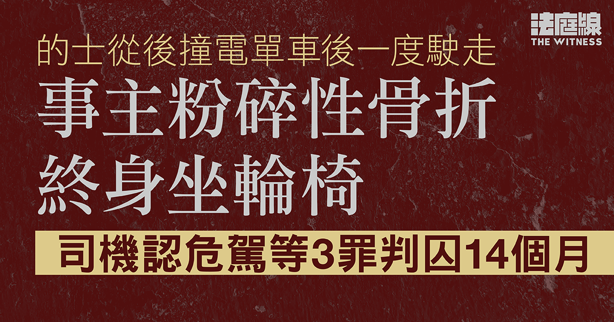 的士撞電單車後一度駛走、事主終身坐輪椅　司機認危駕等3罪判囚14個月、停牌兩年