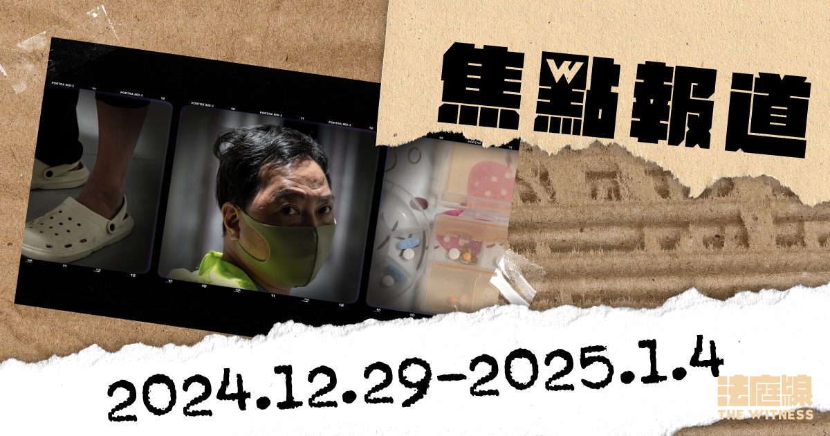 《法庭線》本周焦點報道　2024.12.29-2025.1.4
