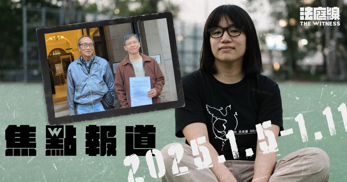 《法庭線》本周焦點報道　2025.1.5-1.11