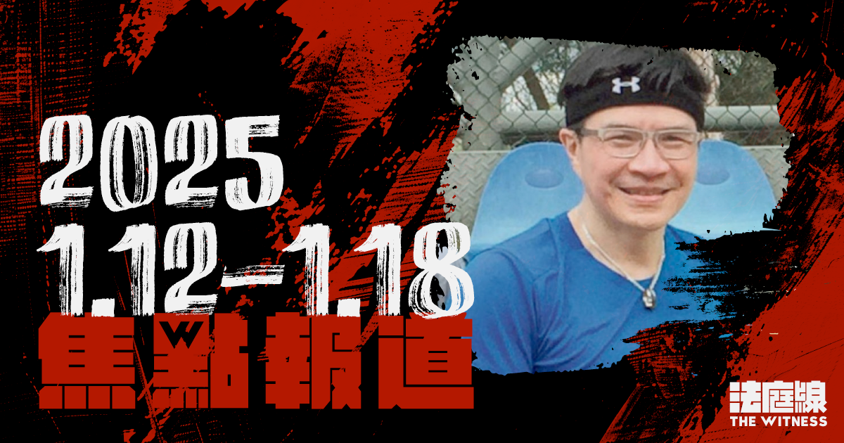 《法庭線》上周焦點報道　2025.1.12-1.18