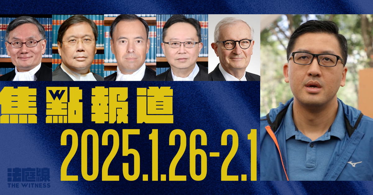 《法庭線》一周焦點報道　2025.1.26-2.1