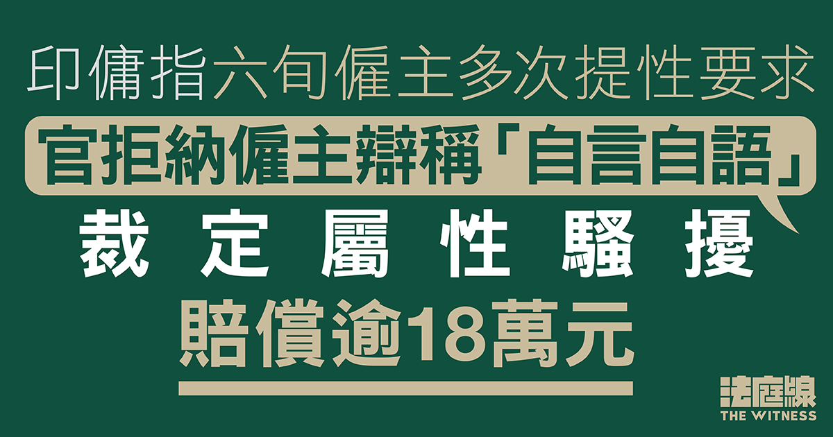 印傭指六旬僱主多次提性要求　官拒納僱主辯稱「自言自語」　裁定屬性騷擾賠償逾18萬元