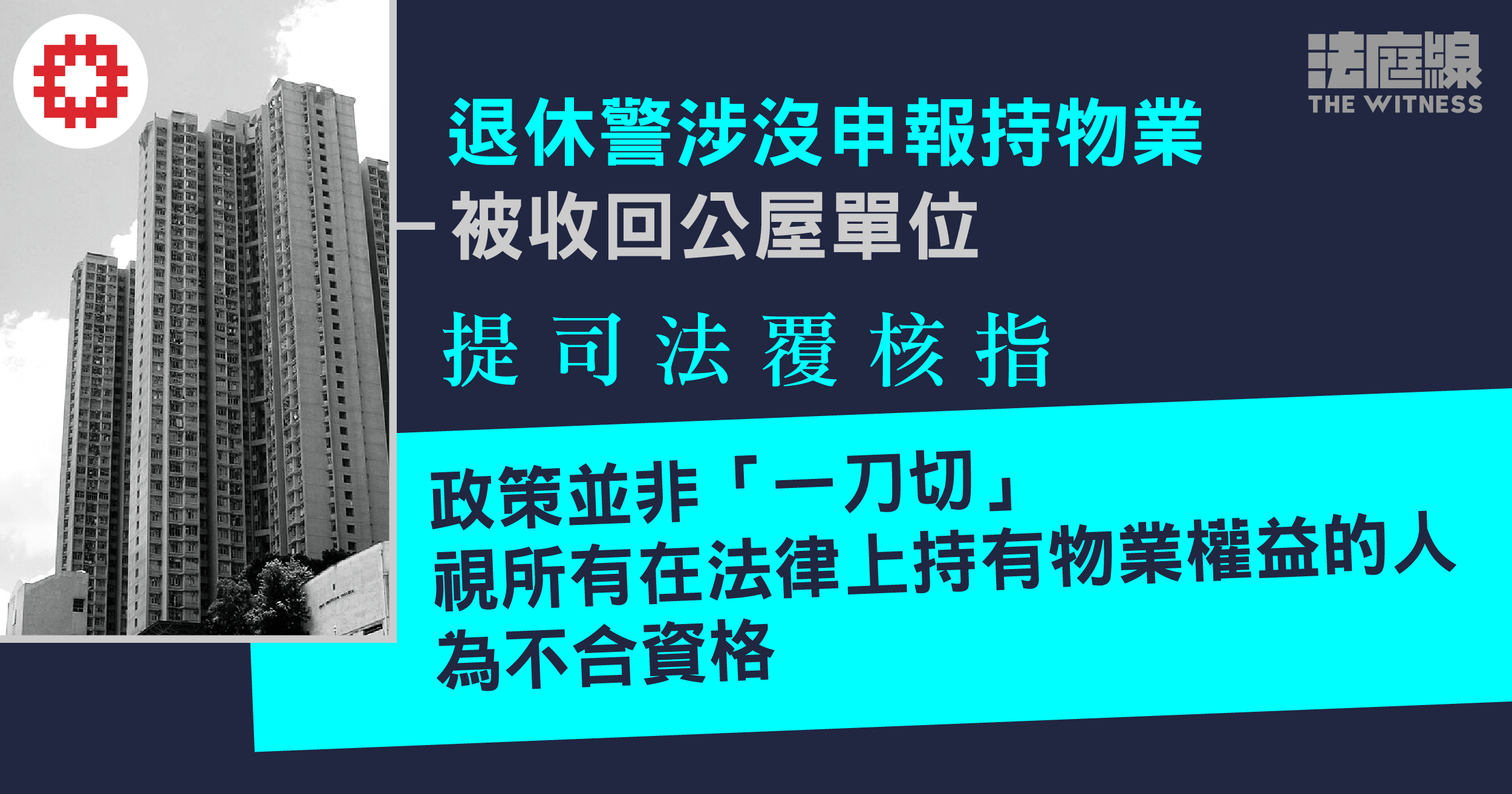 退休警涉沒申報持物業被收回公屋單位　稱業權屬前妻不獲接納　提司法覆核