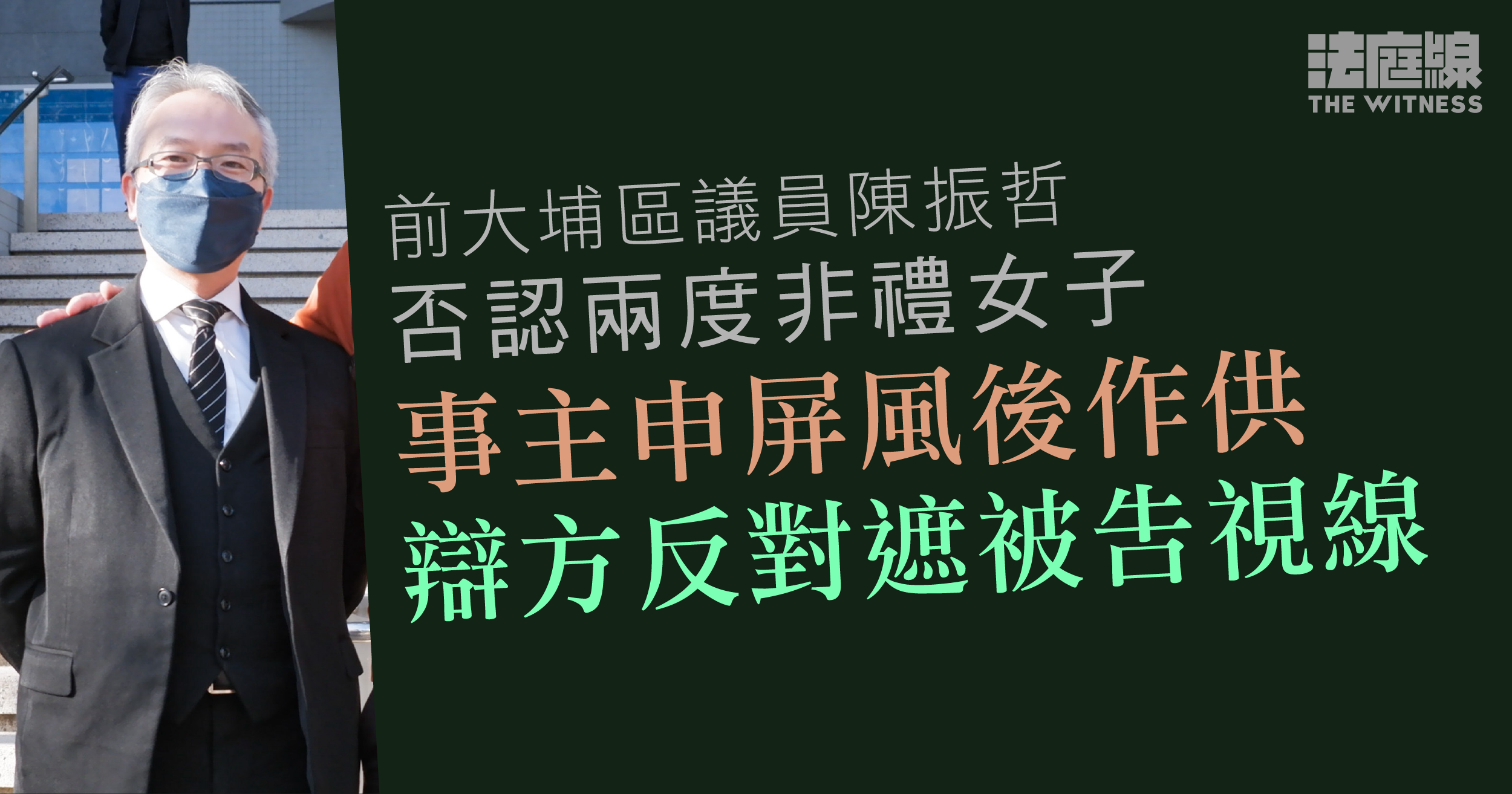 前大埔區議員陳振哲否認兩度非禮女子　事主申屏風後作供　辯方反對遮被告視線