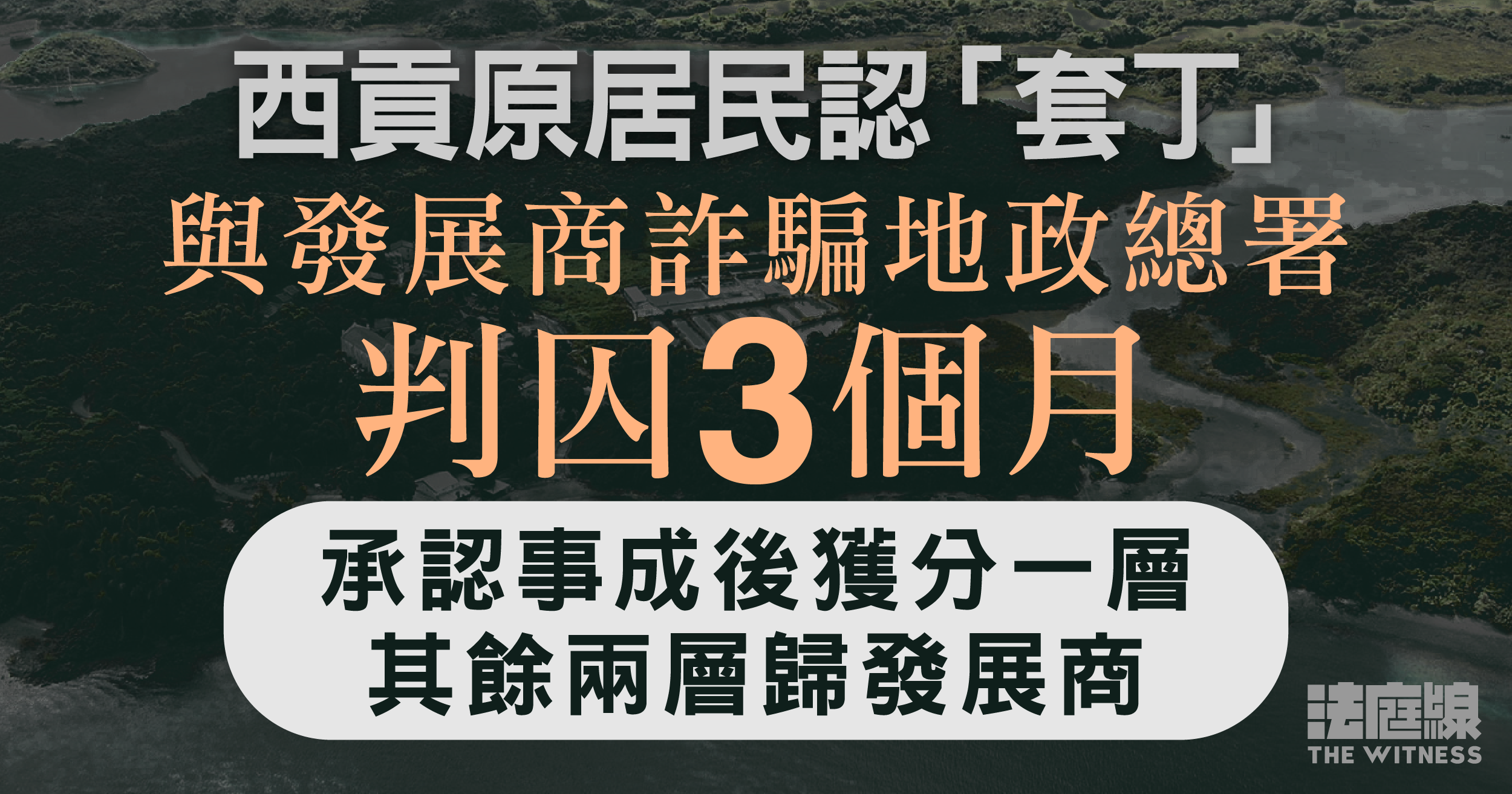 西貢原居民認「套丁」判囚3月　官：丁權屬寶貴權利　案發於多年前酌情減刑