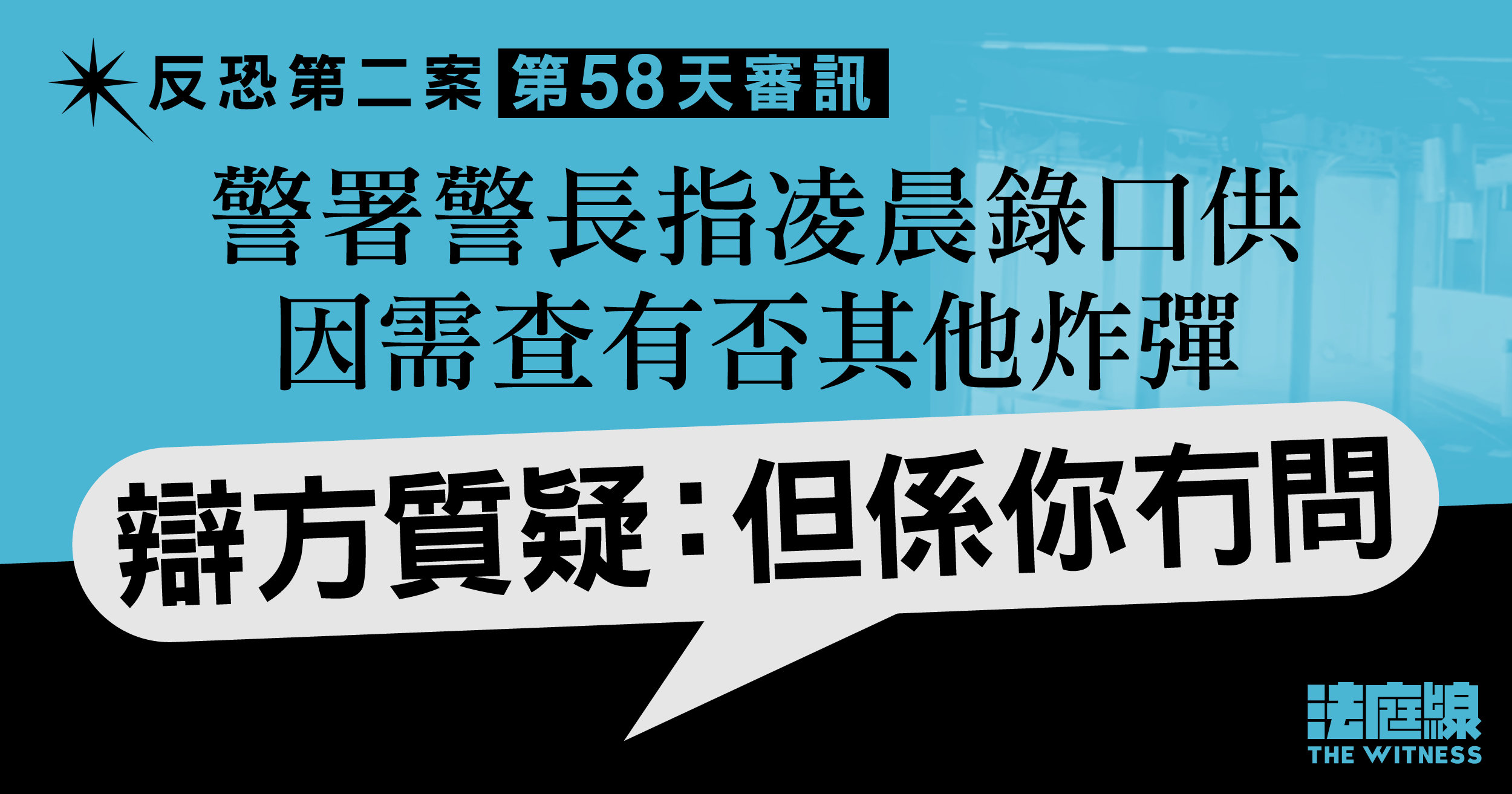 反恐第二案｜警署警長指凌晨錄口供因需查有否其他炸彈　辯方質疑：但係你冇問