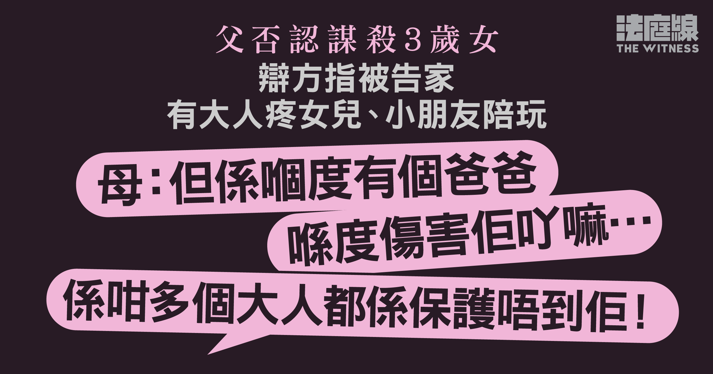 父否認謀殺3歲女　辯方指被告家有其他人疼錫、陪玩　母：但係有個爸爸傷害佢