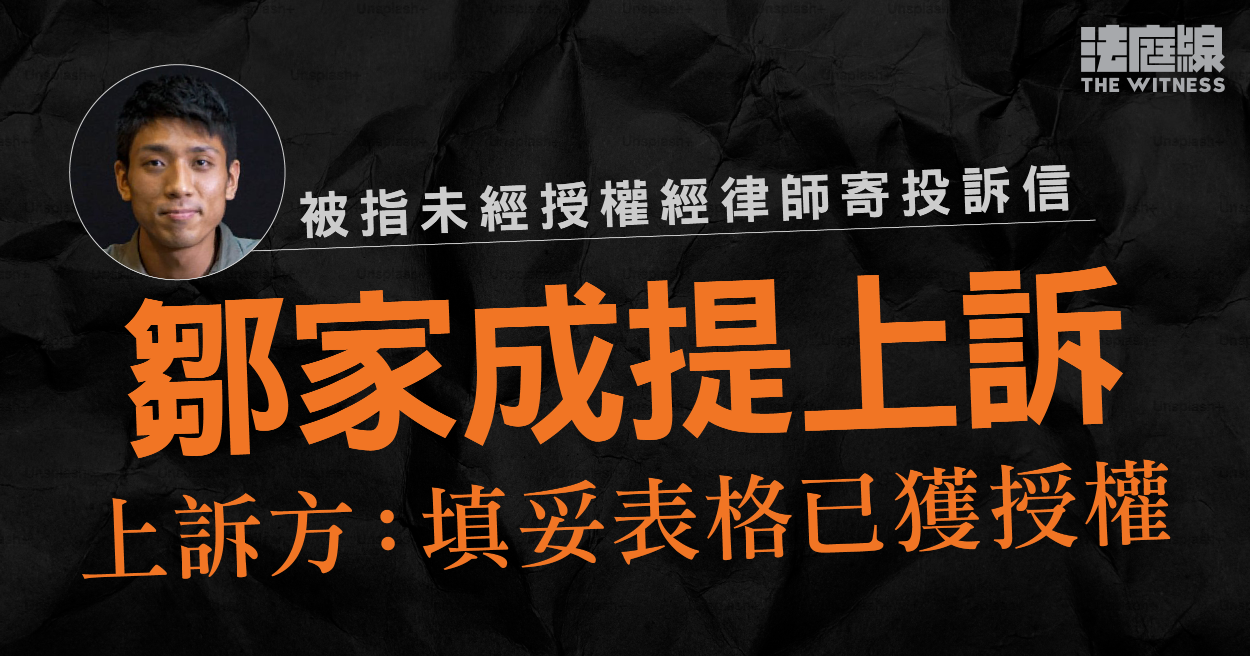 被指未經授權經律師寄投訴信　鄒家成提上訴　上訴方：填妥表格已獲授權
