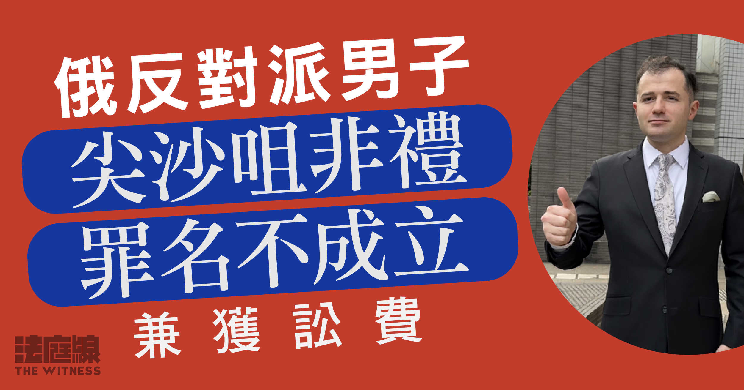 俄反對派男子被控尖沙咀非禮　罪名不成立　官：未能完全穩妥接納事主證供