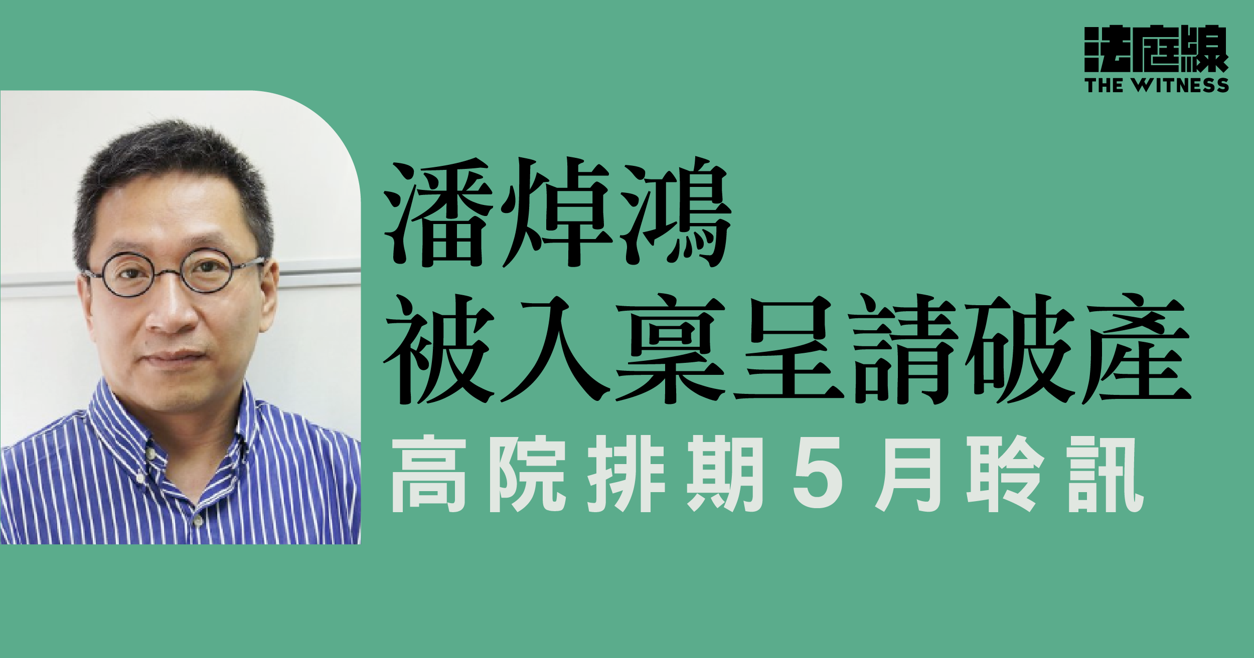 潘焯鴻被入稟高院呈請破產 排期5月聆訊