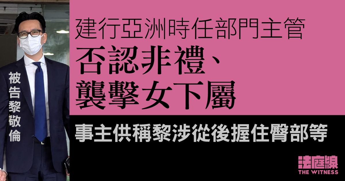 建行亞洲部門主管否認非禮、襲擊女下屬受審　事主：曾說Don’t touch me