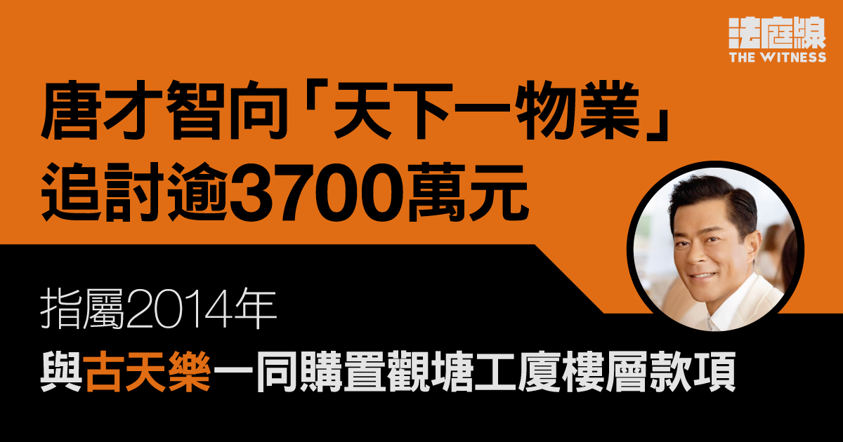 唐才智向「天下一物業」追討逾3700萬元　指屬與古天樂一同購置工廈樓層款項
