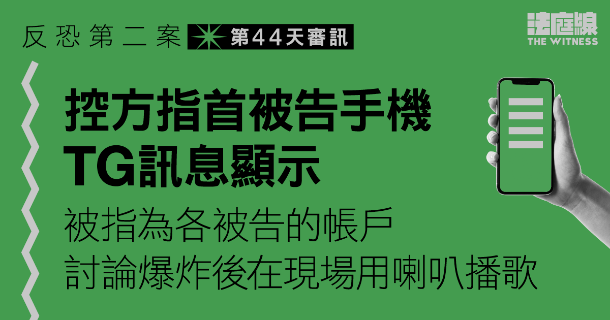 反恐第二案｜首被告手機訊息顯示討論爆炸後現場播歌　有人錄音稱「一定要殺一隻狗」