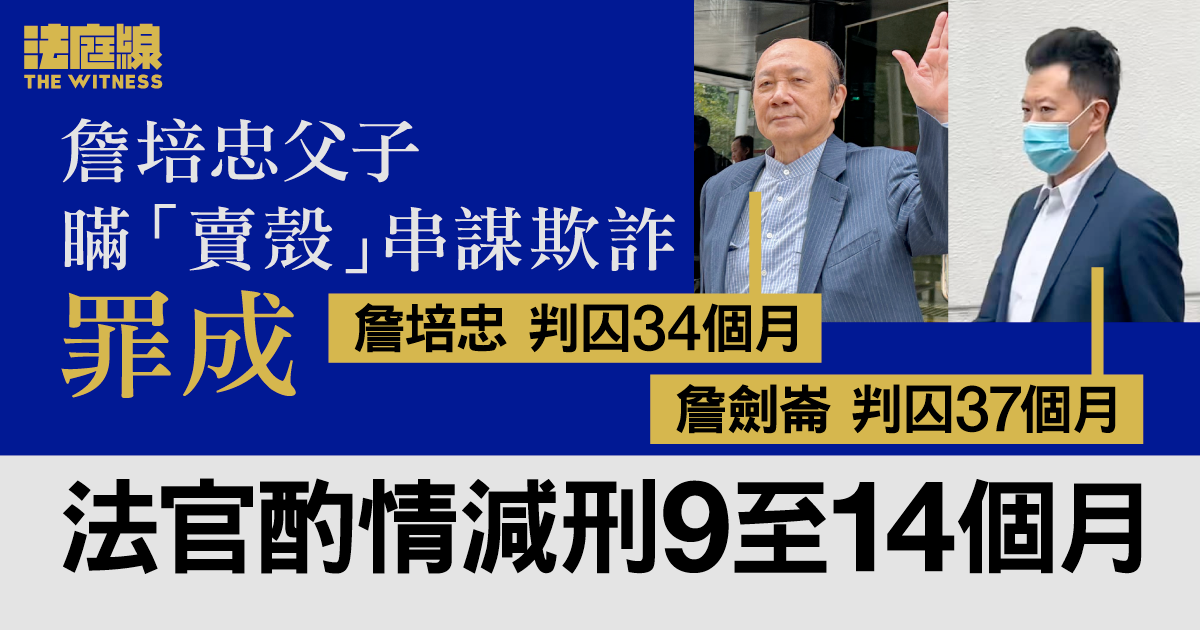 詹培忠父子瞞「賣殼」　串謀欺詐罪成分別判囚約3年　官酌情減刑最多14個月