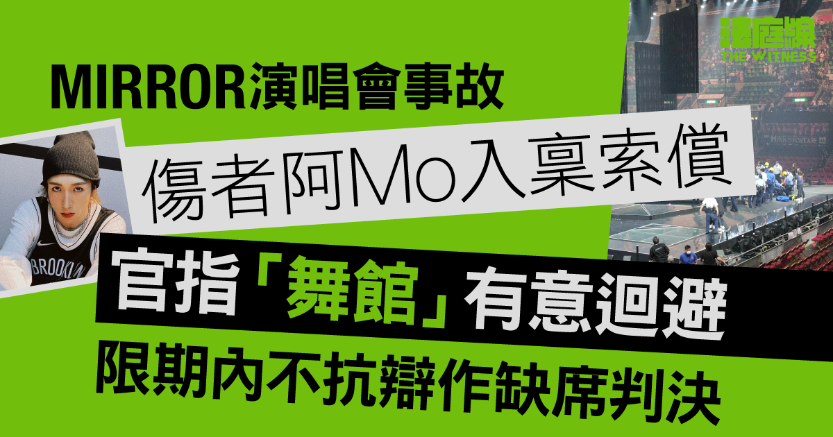 MIRROR演唱會｜傷者阿Mo入稟索償　官指「舞館」有意迴避　限期內不抗辯作缺席判決