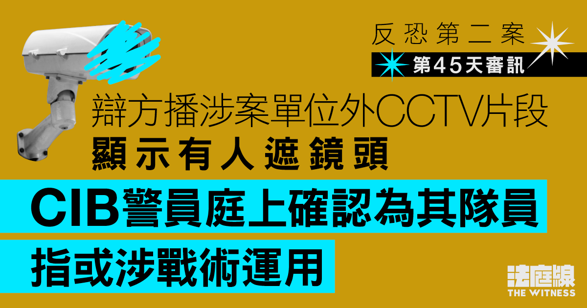 反恐第二案｜CCTV片段顯示有人遮鏡頭　警員提出或涉戰術運用　官擱置提問