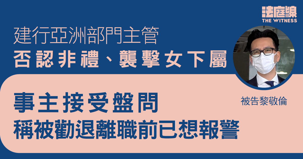 建行亞洲部門主管否認非禮、襲擊女下屬　事主接受盤問　稱被勸退離職前已想報警