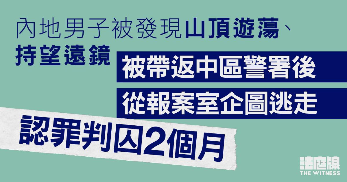 男子認中區警署內企圖逃跑、判囚2個月　案情指被發現山頂遊蕩、持望遠鏡