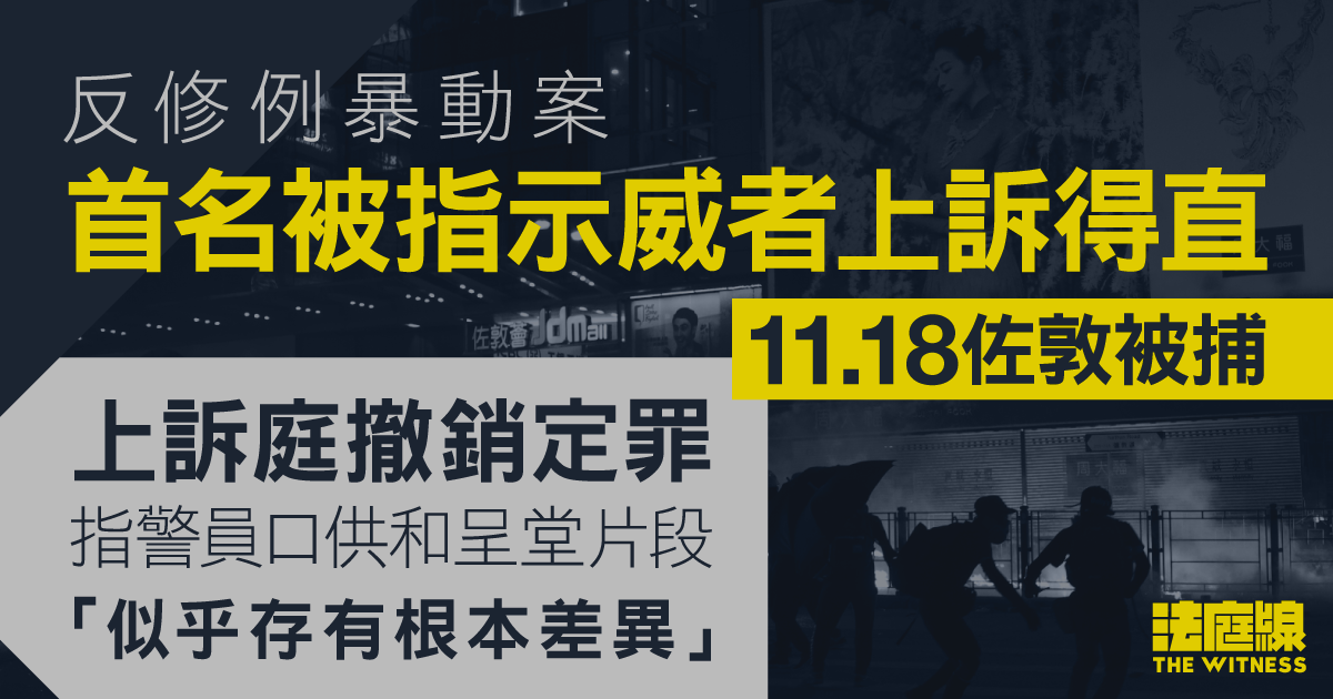 反修例首名示威者暴動上訴得直獲撤罪 11.18佐敦被捕 上訴庭批原審定罪不穩妥