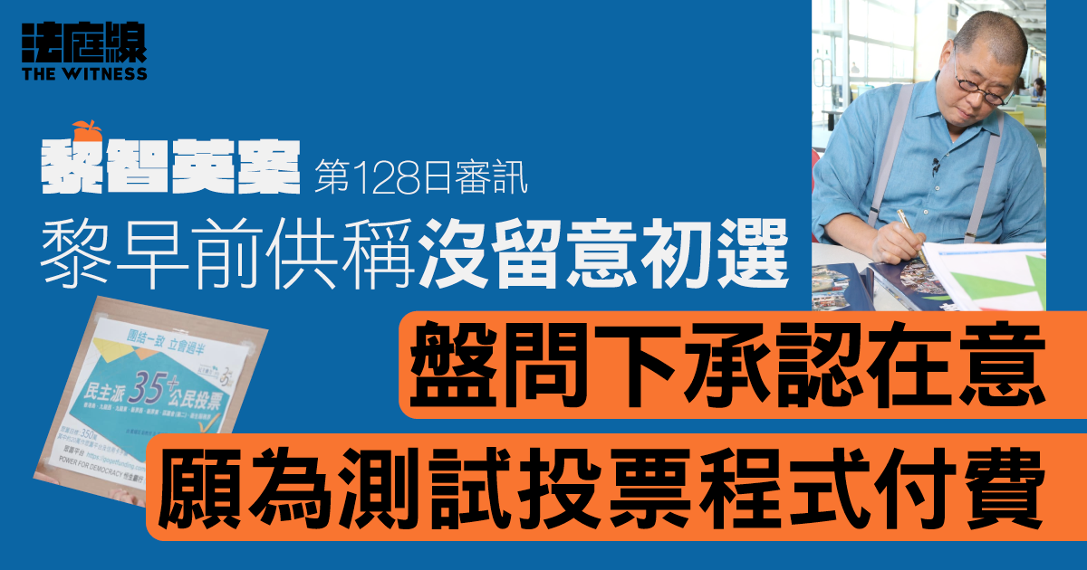 黎智英案｜黎早前供稱沒留意初選　盤問下承認在意　願為測試投票程式付費