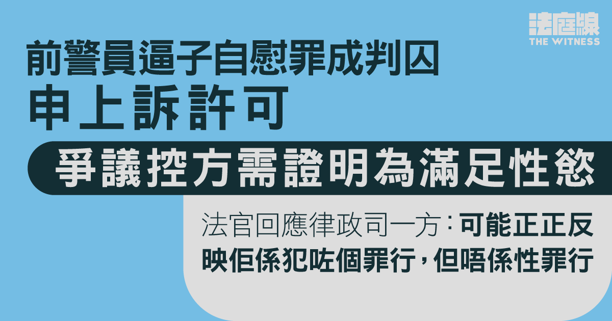 前警員逼子自慰判囚4年申上訴許可　爭議控方需證明為滿足性慾　官押後判決