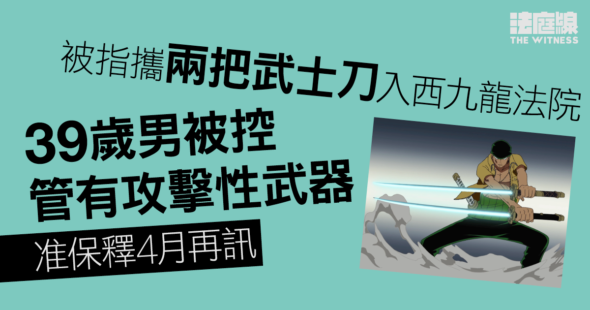 被指攜兩把武士刀入西九龍法院　39歲無業男准保釋候訊