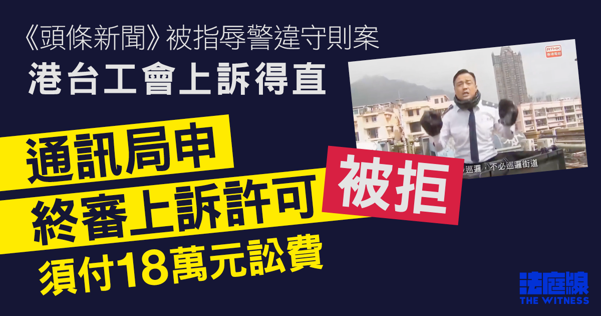 《頭條新聞》被指辱警違守則案　上訴庭拒批通訊局上訴許可　局方須付18萬元訟費