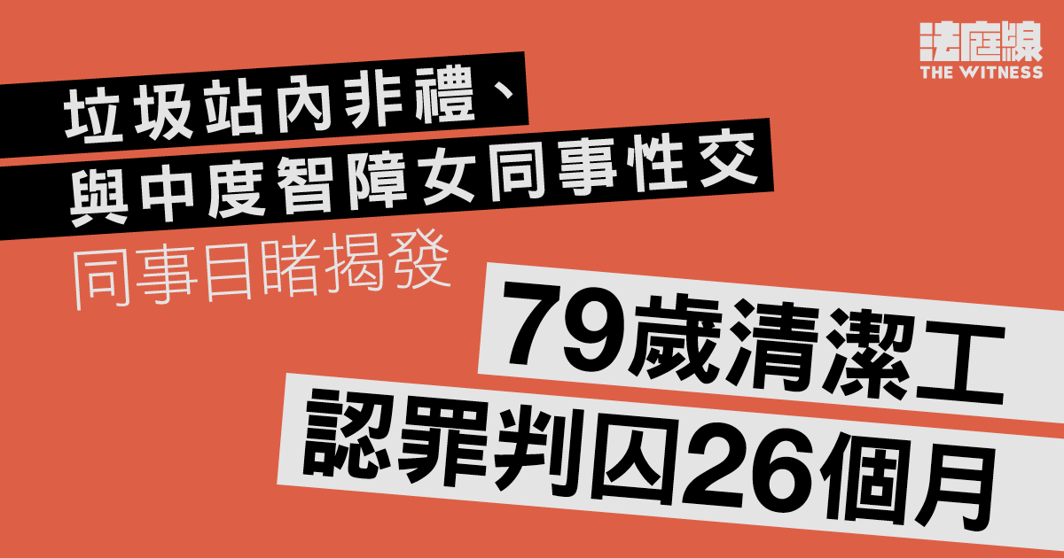 認垃圾站內非禮、與中度智障女同事性交　79歲清潔工囚26月　案情指同事揭發
