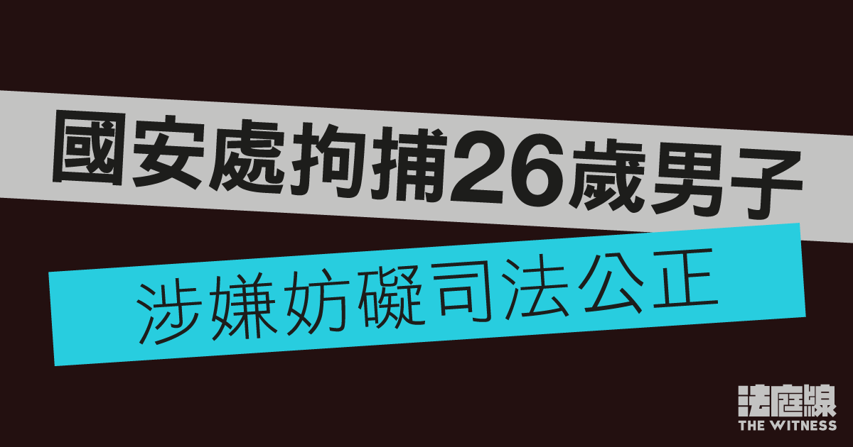 被指與「健仔」等潛逃案有關　26歲男被控妨礙司法公正　還押5月再訊