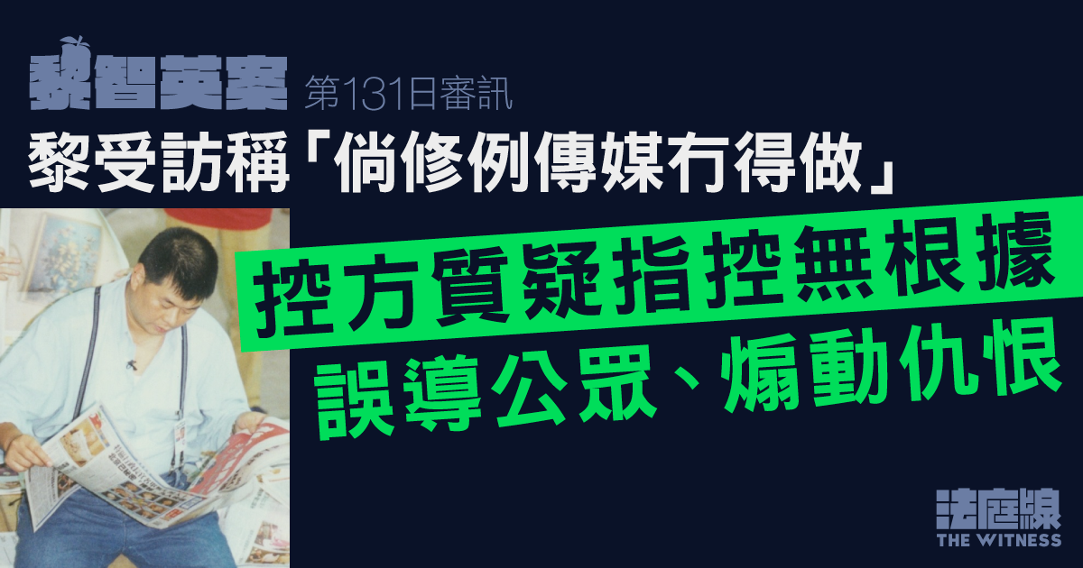 黎智英案｜黎受訪稱「倘修例傳媒冇得做」　控方質疑指控無根據誤導公眾