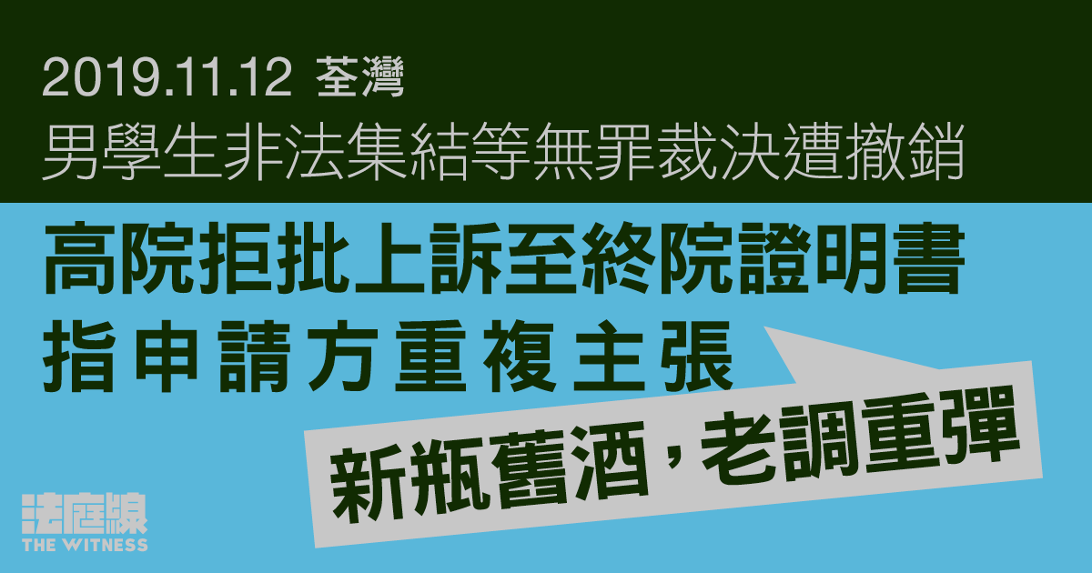 11.12荃灣｜男生非法集結等無罪裁決遭撤銷　高院拒批上訴證明書　指申請方「新瓶舊酒」重複論點