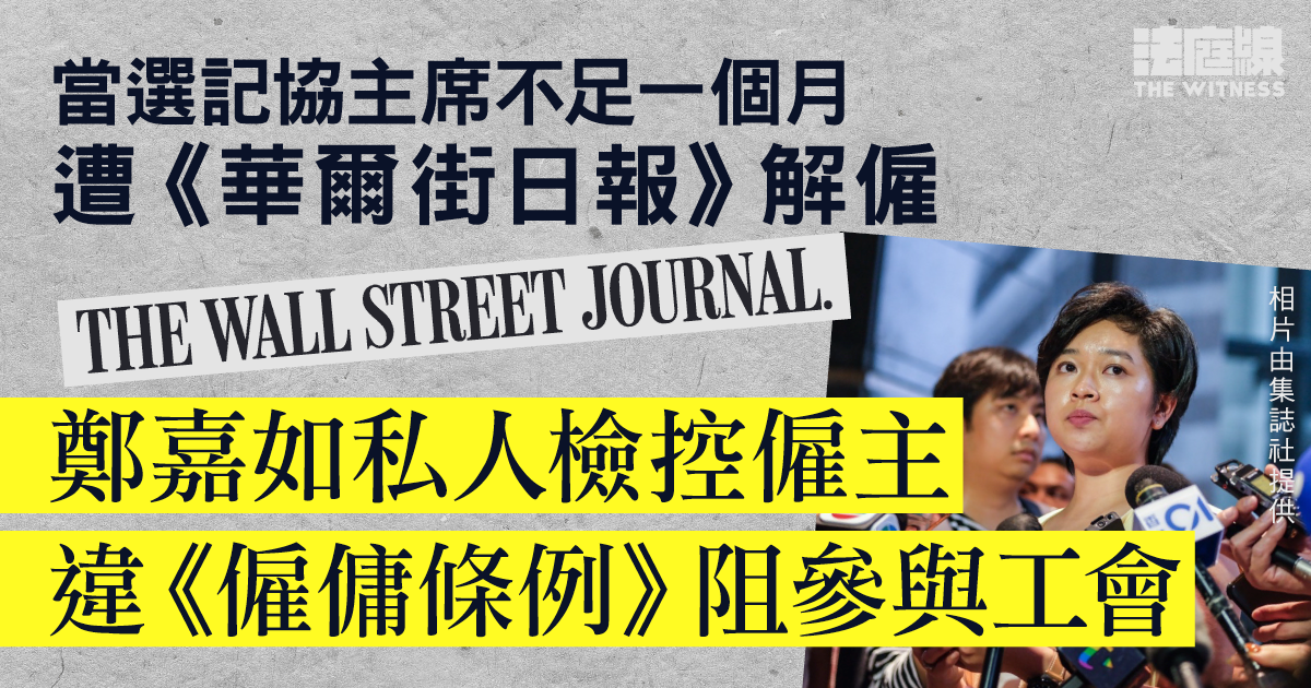 記協主席鄭嘉如遭《華爾街日報》解僱　私人檢控阻參與工會　僱主周四答辯