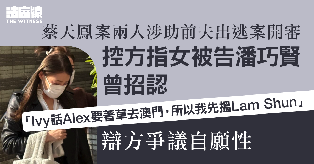 蔡天鳳案兩人涉助前夫出逃受審　控方指潘巧賢招認　辯方爭議自願性