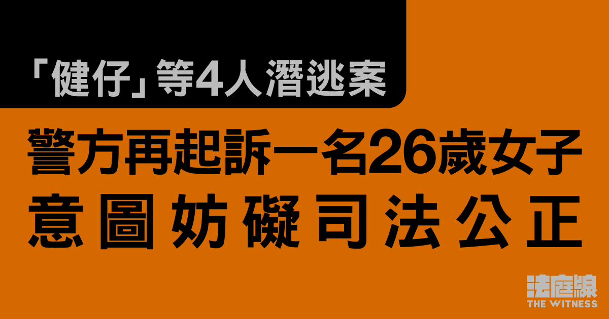 被指助「健仔」等4人潛逃　再多一女子被控妨礙司法公正　還押至5月再訊