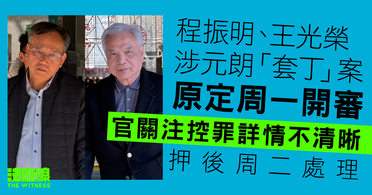 程振明、王光榮涉「套丁」案原定開審　官關注控罪詳情不清晰　押後周二處理