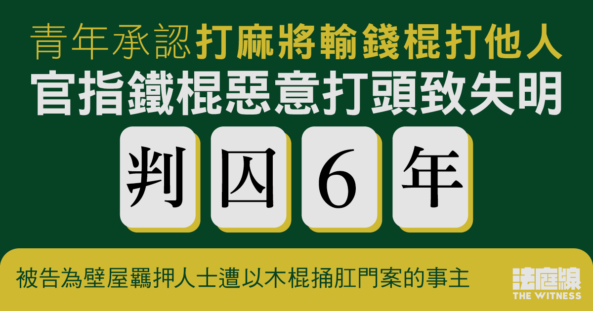 青年承認打麻將輸錢棍打他人　官指致事主失明判囚6年　未回應求情指受非法懲罰